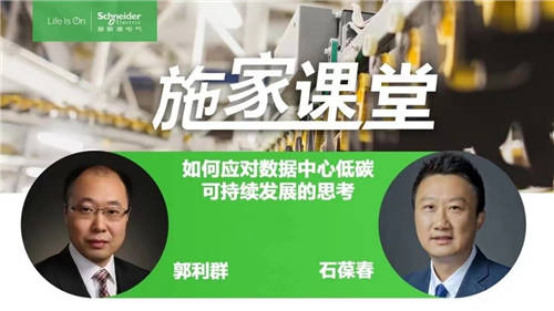 大咖對話：如何應對數(shù)據中心低碳可持續(xù)發(fā)展？