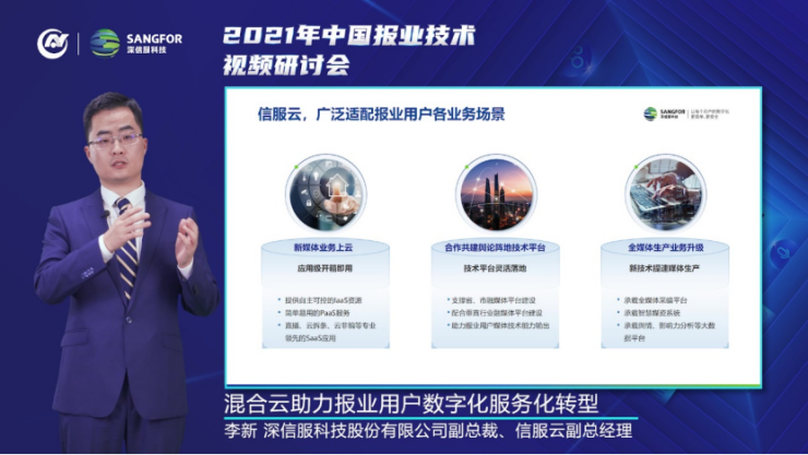 信服云李新：混合云助力報業(yè)用戶數(shù)字化、服務(wù)化轉(zhuǎn)型