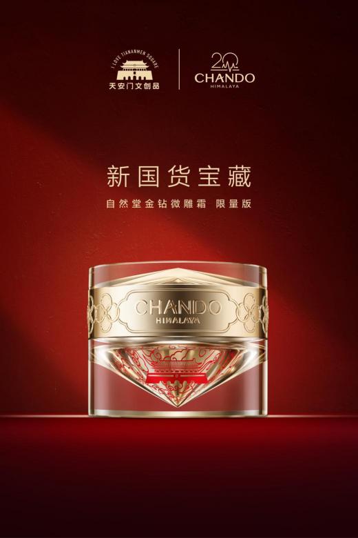 20周年誠摯獻(xiàn)禮！自然堂聯(lián)合天安門文創(chuàng)品上新三款限量國潮美妝單品