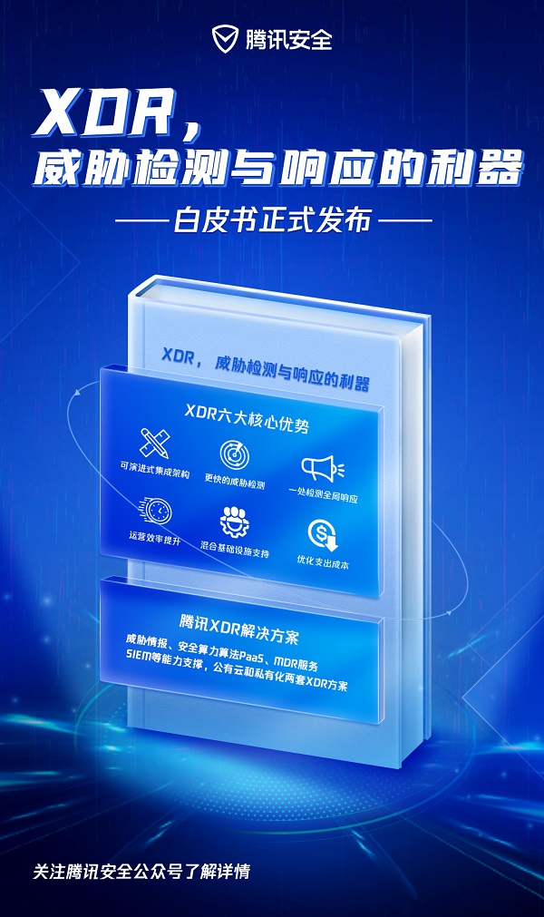 權(quán)威機(jī)構(gòu)白皮書：XDR，威脅檢測與響應(yīng)的利器