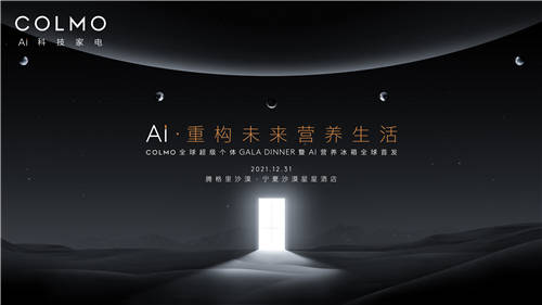 百位全球超級個體齊聚，COLMO AI營養(yǎng)冰箱即將全球首發(fā)
