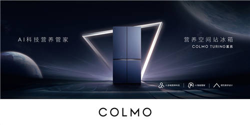 百位全球超級個體齊聚，COLMO AI營養(yǎng)冰箱即將全球首發(fā)