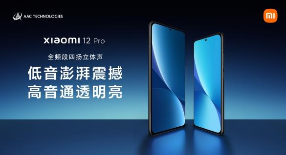 小米12 Pro：瑞聲科技全頻段四揚(yáng)立體聲方案，聽(tīng)覺(jué)體驗(yàn)新突破！