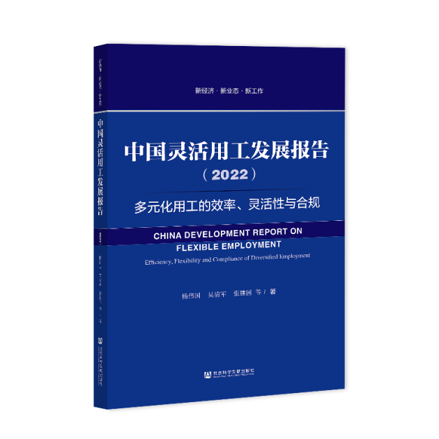 《中國靈活用工發(fā)展報(bào)告（2022）》藍(lán)皮書出版，關(guān)注多元化用工的效率、靈活性與合規(guī)