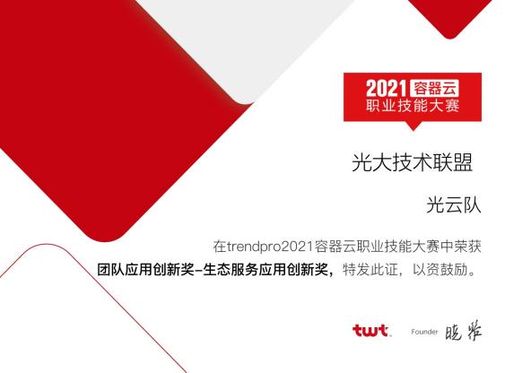 光大技術(shù)聯(lián)盟獲2021容器云職業(yè)技能大賽雙榮譽(yù)