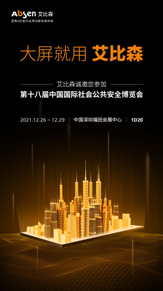 打造智慧安防新體驗，艾比森誠邀您蒞臨2021深圳安博會