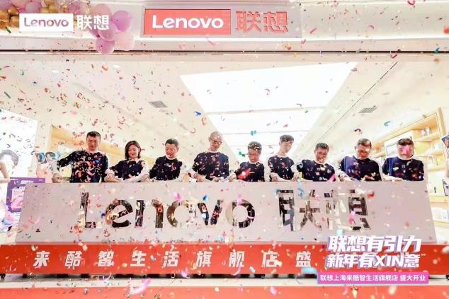 聯(lián)想超級門店開業(yè)大狂歡，重磅福利引爆跨年購機熱潮