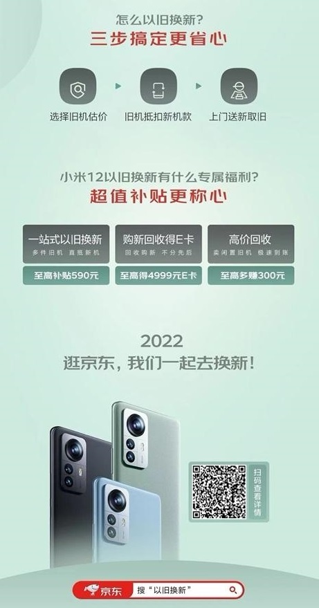 小米12系列晚8點開售 京東一站式以舊換新打造全新購機(jī)體驗