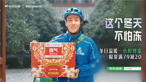 京東到家攜手彩虹集團(tuán)全渠道營(yíng)銷共創(chuàng)，打造品牌年輕化新范例