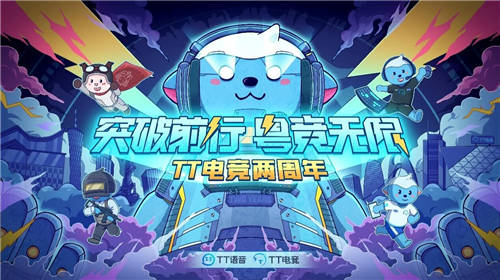 TT電競(jìng)兩周年慶典圓滿落幕 粵競(jìng)無(wú)限開(kāi)啟全新征程