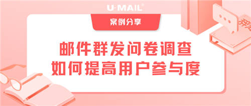 郵件群發(fā)問卷調(diào)查，如何提高用戶參與度