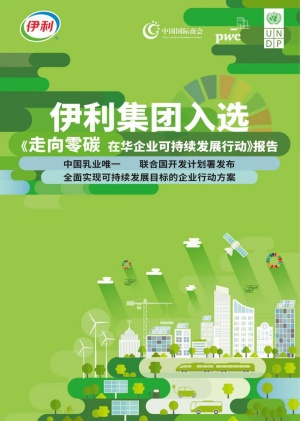 堅持潘剛綠色發(fā)展理念 伊利可持續(xù)發(fā)展實踐再獲聯合國機構認可