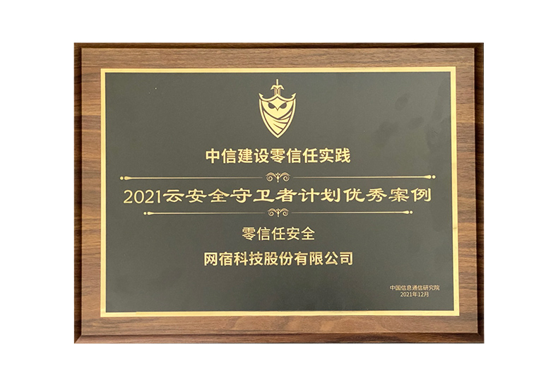 示范引領(lǐng)！網(wǎng)宿零信任安全獲評(píng)“2021云安全守衛(wèi)者計(jì)劃優(yōu)秀案例”