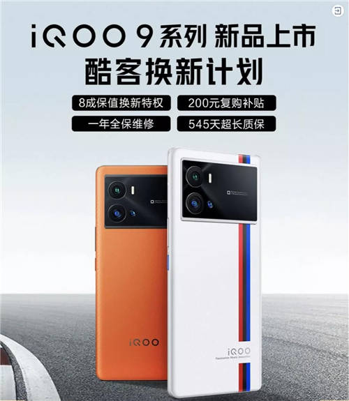 iQOO 9系列正式發(fā)布！京東聯(lián)合愛回收推出80%保值換新活動