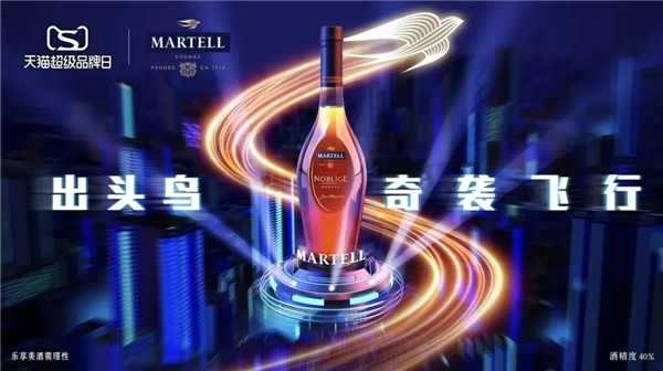 馬爹利攜手天貓超級品牌日，打造奇襲飛行派對