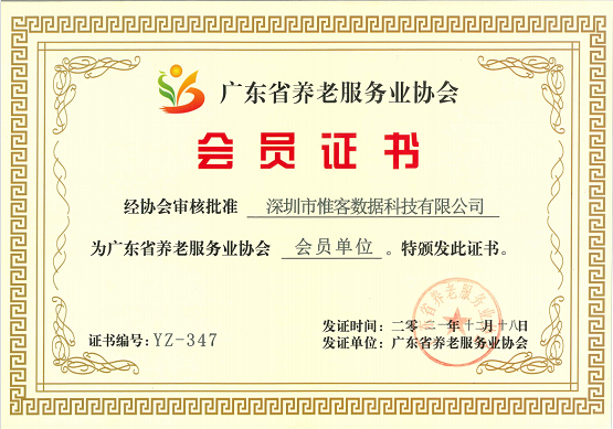 共同推進(jìn)“智慧康養(yǎng)” 惟客數(shù)據(jù)加入廣東省養(yǎng)老服務(wù)業(yè)協(xié)會(huì)