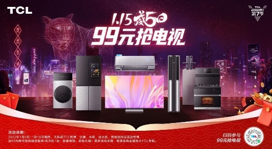 威5鉅惠預(yù)備登場，TCL助你新年換新機(jī)