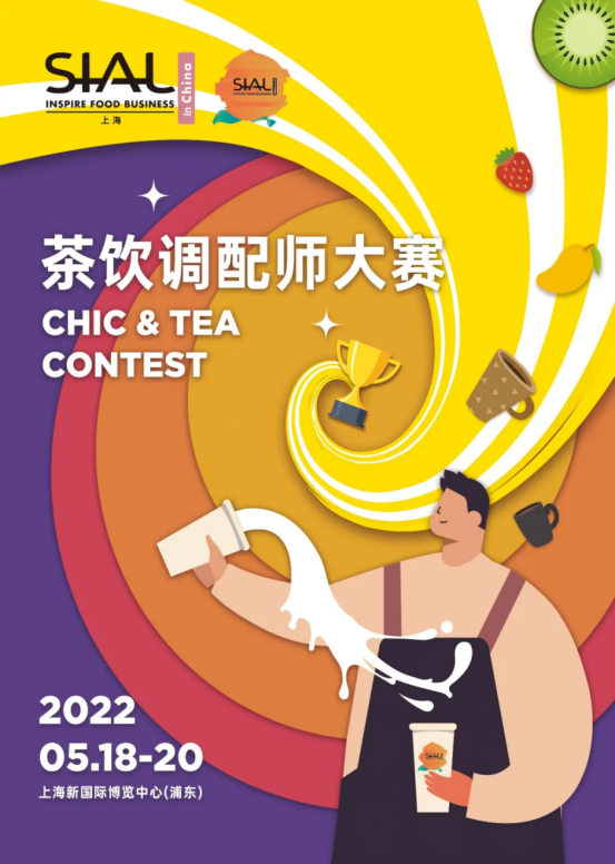 專業(yè)賽事助推現(xiàn)制飲品行業(yè)，SIAL國際食品展（上海）強勢來襲