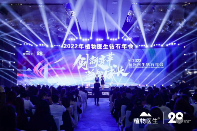 植物醫(yī)生鉆石年會(huì)圓滿(mǎn)舉辦，2022新起點(diǎn)新征程