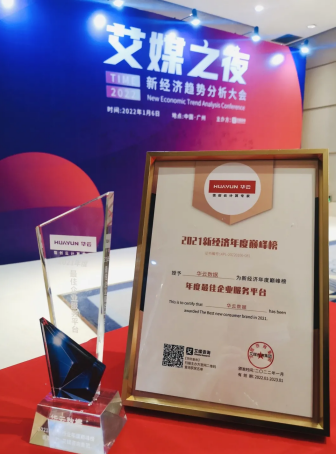 華云數(shù)據(jù)入圍2021新經(jīng)濟(jì)年度巔峰榜 榮獲“年度最佳企業(yè)服務(wù)品牌”
