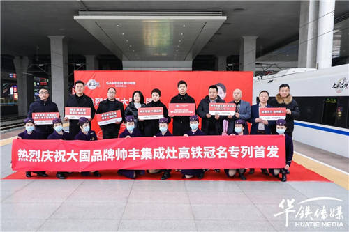 大國品牌攜手大國速度，帥豐集成灶杭紹臺高鐵專列發(fā)車！