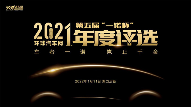 環(huán)球汽車網(wǎng)第五屆“一諾杯”2021年度評選正式揭曉！