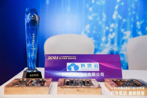 CGCA2021中國消費(fèi)品行業(yè)CIO年會(huì)落幕｜有信云榮膺“年度卓越低代碼PaaS中臺(tái)獎(jiǎng)”