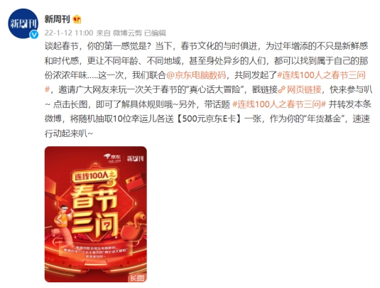《新周刊》聯(lián)合京東電腦數(shù)碼要與你連線啦 快來(lái)大聲說(shuō)出你的春節(jié)心聲
