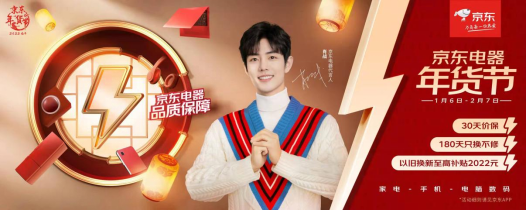 新四大年俗帶動春節(jié)消費新風(fēng)尚！京東電器年貨節(jié)搶灘新年經(jīng)濟
