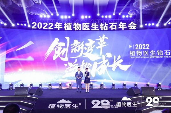 植物醫(yī)生2022鉆石年會圓滿落幕，用實力為民族品牌發(fā)聲