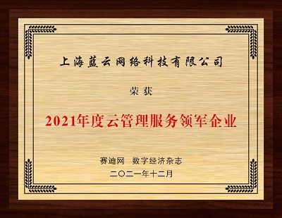 云賽道先行者的持續(xù)進(jìn)化，世紀(jì)互聯(lián)藍(lán)云斬獲“2021年度云管理服務(wù)領(lǐng)軍企業(yè)”獎(jiǎng)