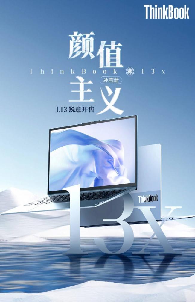 ThinkBook 13x冰雪藍(lán)正式開(kāi)售，破冰青年口彰顯銳意鋒芒