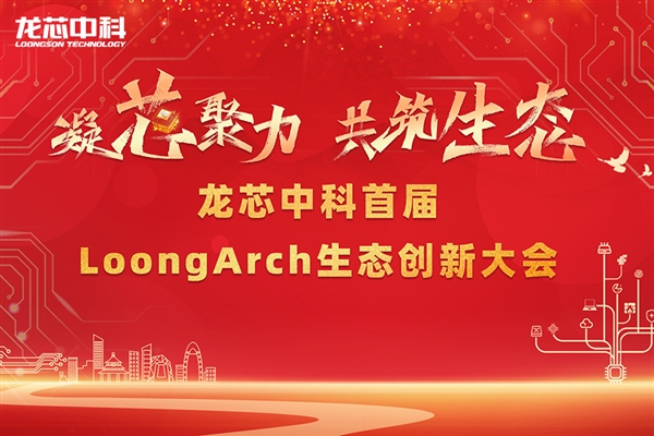 筑巢引鳳，構(gòu)建共筑自主生態(tài)體系 龍芯中科首屆LoongArch生態(tài)創(chuàng)新大會(huì)召
