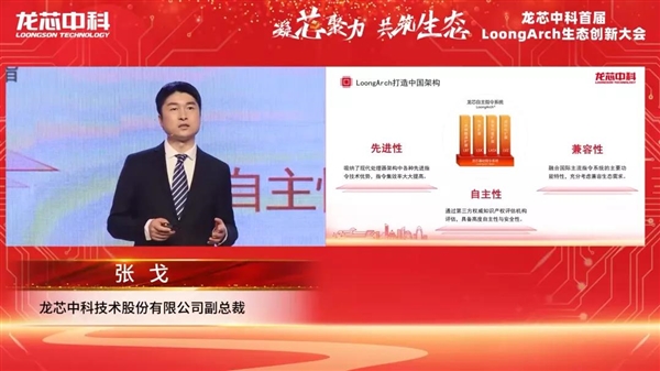 筑巢引鳳，構(gòu)建共筑自主生態(tài)體系 龍芯中科首屆LoongArch生態(tài)創(chuàng)新大會(huì)召