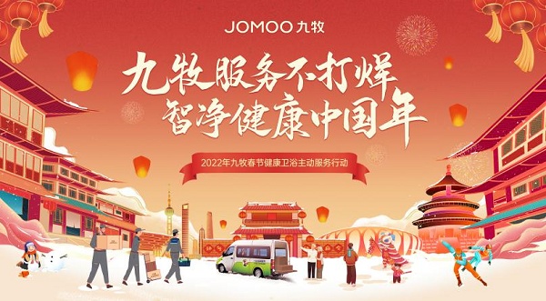 九牧春節(jié)不打烊，高質(zhì)量服務(wù)守護(hù)健康中國(guó)年