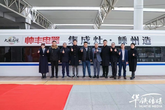 集成灶10大品牌帥豐電器攜手高鐵開(kāi)啟發(fā)展新征程，創(chuàng)造中國(guó)品牌新高度