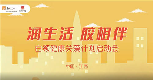關(guān)注白領(lǐng)健康 東阿阿膠攜手華潤(rùn)江中開啟全國(guó)關(guān)愛(ài)計(jì)劃