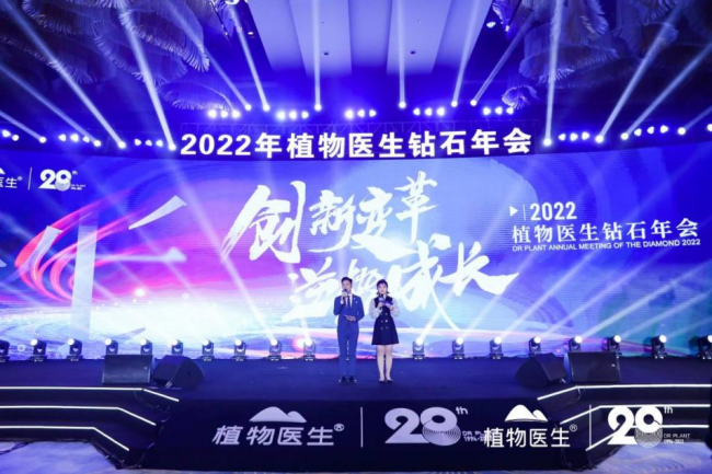 見證品牌高光時(shí)刻，繪就未來發(fā)展藍(lán)圖，植物醫(yī)生2022鉆石年會(huì)盛大召開