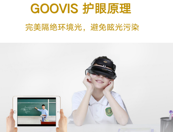 GOOVIS高清頭顯，讀屏?xí)r代護(hù)眼顯示新方式