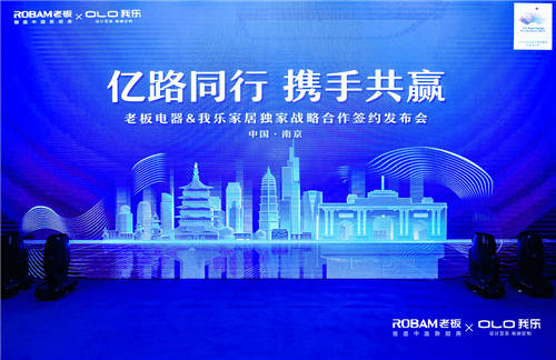 我樂家居和老板電器簽訂戰(zhàn)略合作協(xié)議，共同打造中國(guó)新廚房