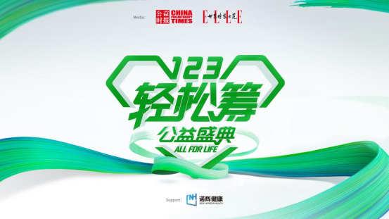 第五屆123輕松籌公益盛典“年度公益保險(xiǎn)”獎(jiǎng)項(xiàng)揭曉，中華財(cái)險(xiǎn)奪得榮譽(yù)