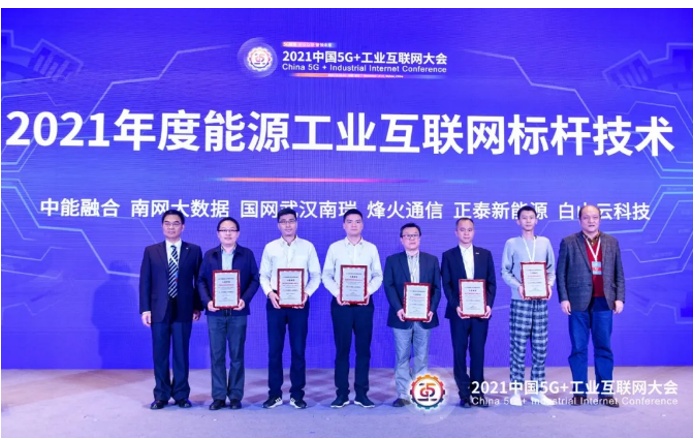 有效推進能源行業(yè)數(shù)字化轉(zhuǎn)型，白山云獲5G+工業(yè)互聯(lián)網(wǎng)大會權(quán)威認可
