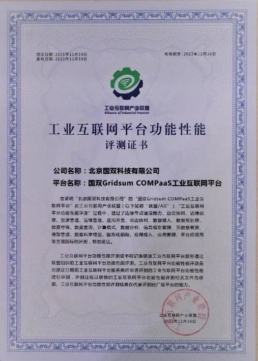 權威認證，國雙Gridsum COMPaaS通過工業(yè)互聯(lián)網平臺功能性能綜合評測