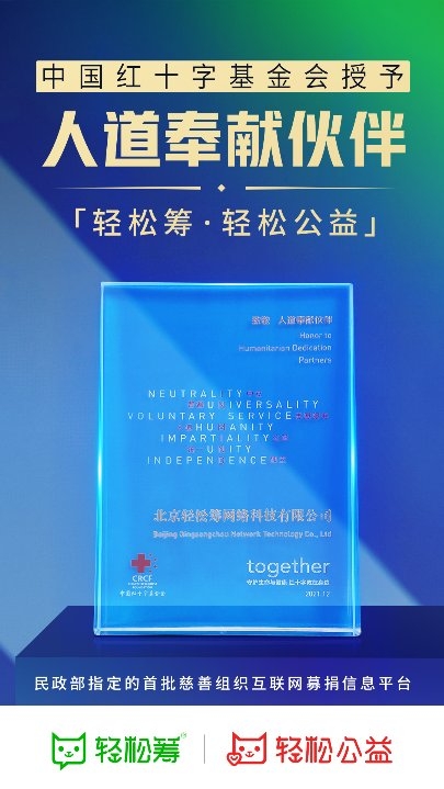 輕松籌·輕松公益再獲社會(huì)責(zé)任獎(jiǎng)項(xiàng)，數(shù)字化賦能慈善事業(yè)發(fā)展