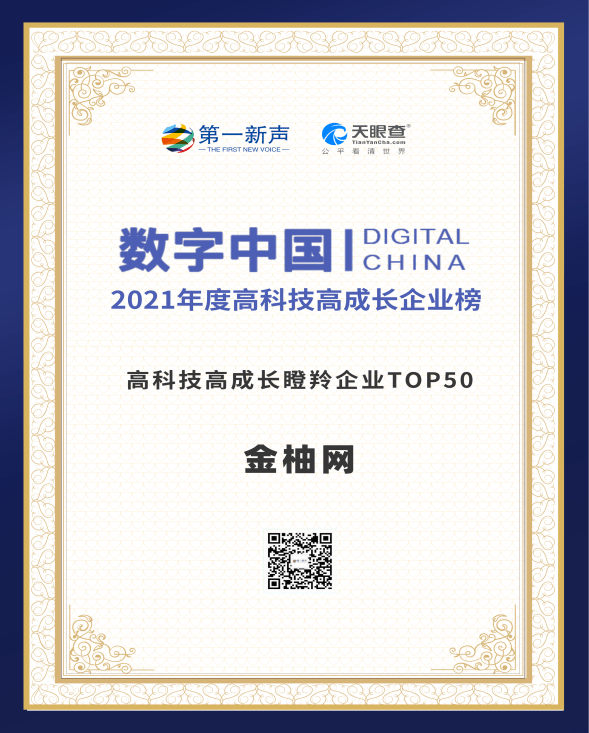 科技彰顯實(shí)力 金柚網(wǎng)入選“高科技高成長瞪羚企業(yè)TOP 50”