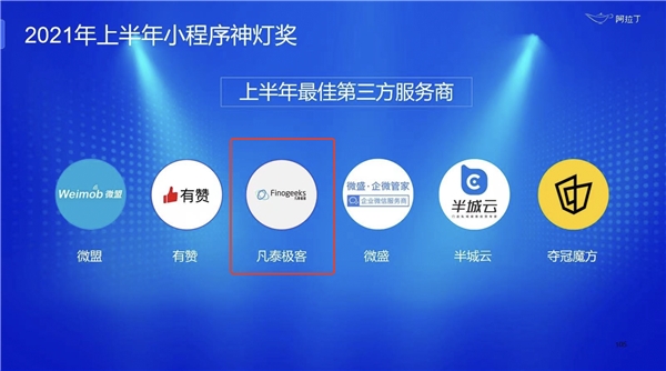 阿拉丁2021年度小程序白皮書發(fā)布，凡泰極客FinClip技術(shù)再度入選