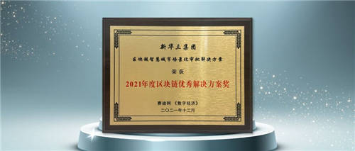 “鏈”接智慧城市新動(dòng)能 新華三斬獲賽迪網(wǎng)2021年度區(qū)塊鏈優(yōu)秀解決方案大獎(jiǎng)