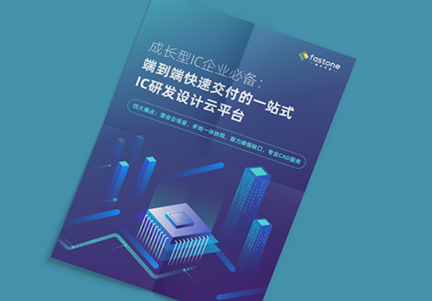 速石科技發(fā)布白皮書助力成長型IC企業(yè)解決研發(fā)、資源、管理三大難題