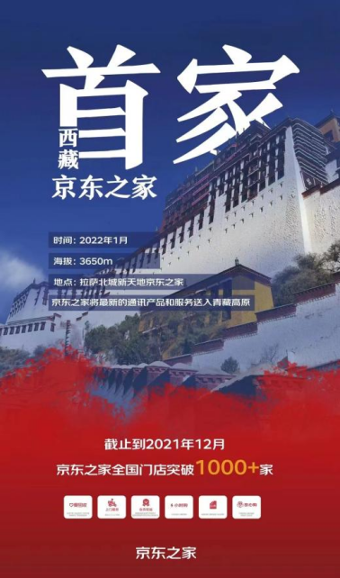 西藏首家京東之家于拉薩盛大開業(yè) 為拉薩消費者打造極致購機體驗