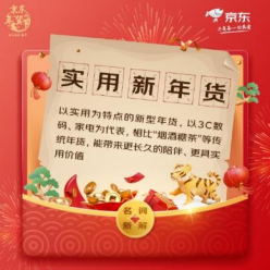 京東攜手美的、vivo、惠普等眾多品牌 掀起電器行業(yè)“實用新年貨”風(fēng)潮